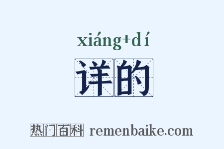 详的是什么意思的图片